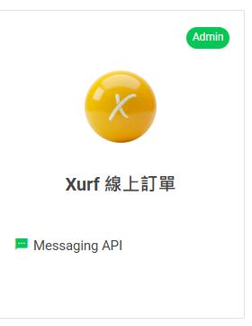 取得 Channel ID 與 Channel secret