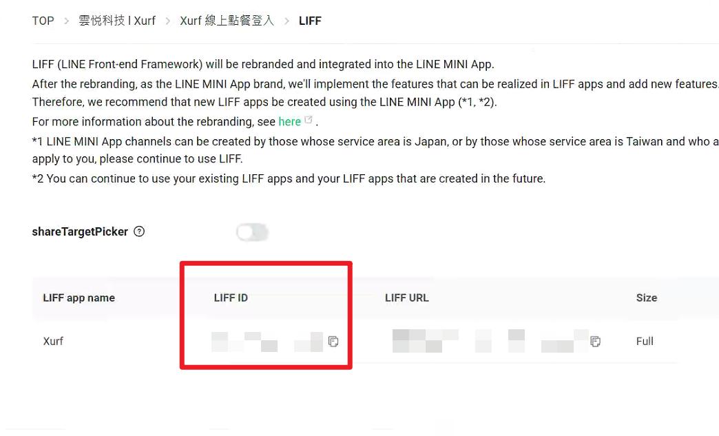取得 LIFF ID
