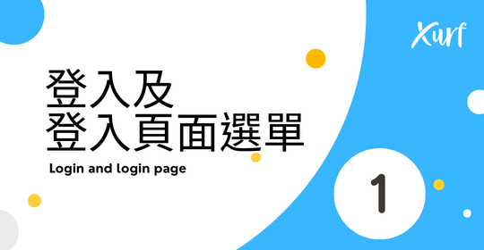 雲悦 雲端後台管理系統 - 操作介紹 步驟圖示