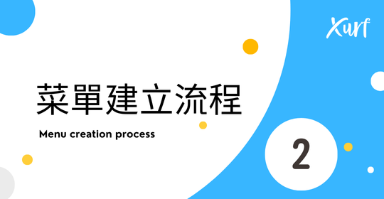雲悦 雲端後台管理系統 - 操作介紹 步驟圖示