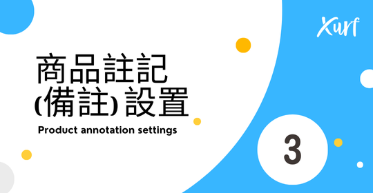 雲悦 雲端後台管理系統 - 操作介紹 步驟圖示