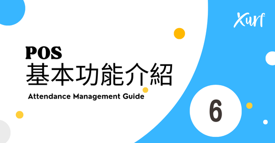 雲悦 雲端後台管理系統 - 操作介紹 步驟圖示