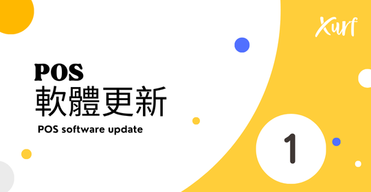 雲悦 POS 系統操作手冊 - 操作介紹 步驟圖示