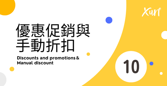 雲悦 POS 系統操作手冊 - 操作介紹 步驟圖示