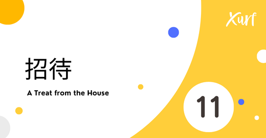 雲悦 POS 系統操作手冊 - 操作介紹 步驟圖示