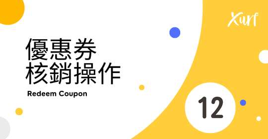 雲悦 POS 系統操作手冊 - 操作介紹 步驟圖示