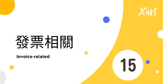 雲悦 POS 系統操作手冊 - 操作介紹 步驟圖示