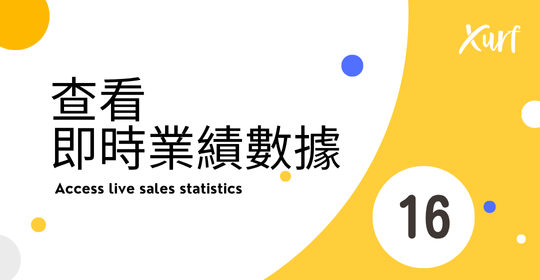 雲悦 POS 系統操作手冊 - 操作介紹 步驟圖示