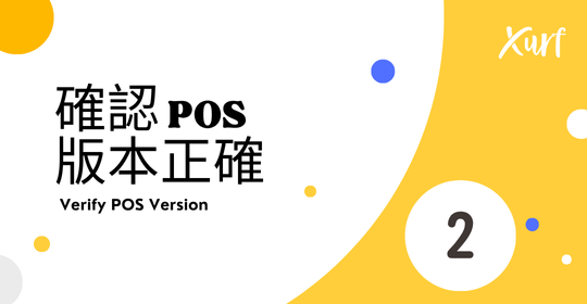 雲悦 POS 系統操作手冊 - 操作介紹 步驟圖示