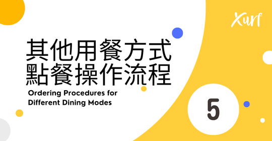 雲悦 POS 系統操作手冊 - 操作介紹 步驟圖示