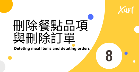 雲悦 POS 系統操作手冊 - 操作介紹 步驟圖示