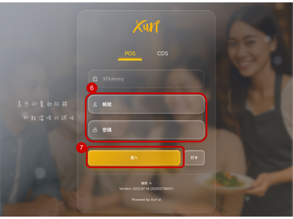雲悦 POS 系統操作手冊 - 操作介紹 步驟圖示