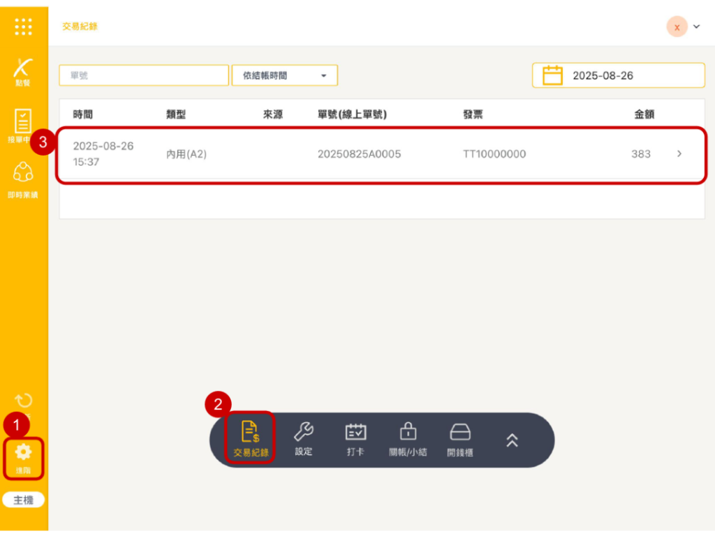雲悦 POS 系統操作手冊 - 操作介紹 步驟圖示