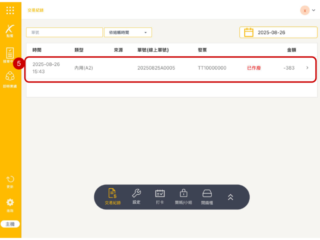 雲悦 POS 系統操作手冊 - 操作介紹 步驟圖示
