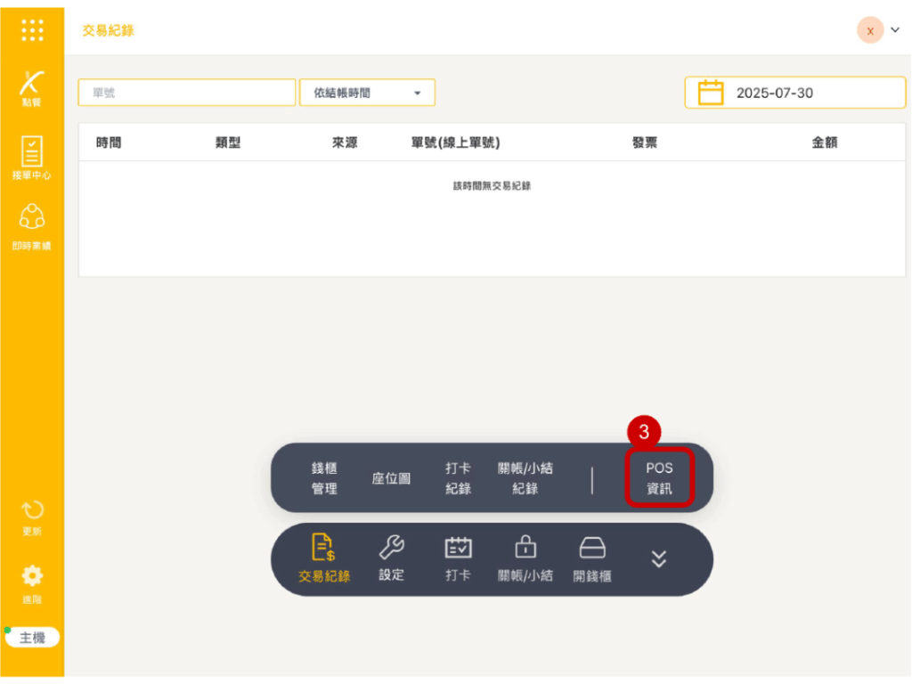 雲悦 POS 系統操作手冊 - 操作介紹 步驟圖示